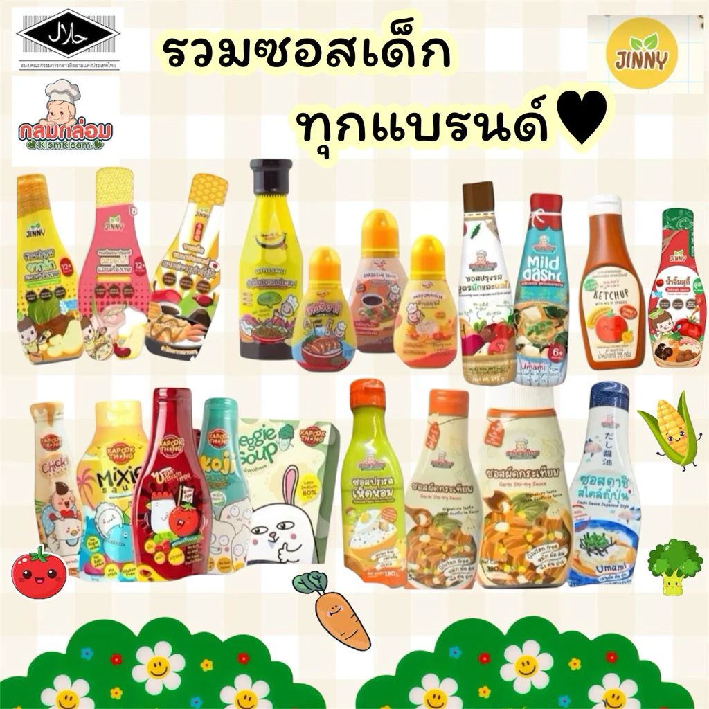 (ส่งด่วน/ส่งทันที🔥)รวมซอสปรุงรสและผงปรุงรสสำหรับเด็ก👧🏻 mumum/jinny/klomkloam/kapooktongสนขอ