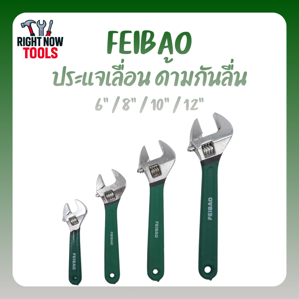 FEIBAO ประแจเลื่อน ด้ามกันลื่น ปรับขนาดได้ 6” / 8” / 10” / 12” พร้อมสเกลวัดในตัว ประแจอเนกประสงค์ แข็งแรง จับถนัดมือ