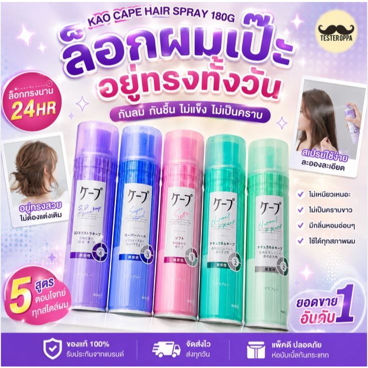 KAO CAPE HAIR SPRAY 180g. — สเปรย์จัดแต่งทรงผมตัวดังจากญี่ปุ่น 🇯🇵