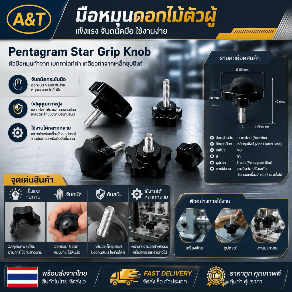 มือหมุนดอกไม้ตัวผู้ เกลียวทำจากเหล็กชุบซิงค์ (Pentagram Star Grip Knob)