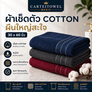 ผ้าขนหนู ผ้าเช็ดตัว ผืนใหญ่ 30x60นิ้ว cotton ซับน้ำ หนานุ่ม ขนไม่หลุด ขนาดเช็ดตัว