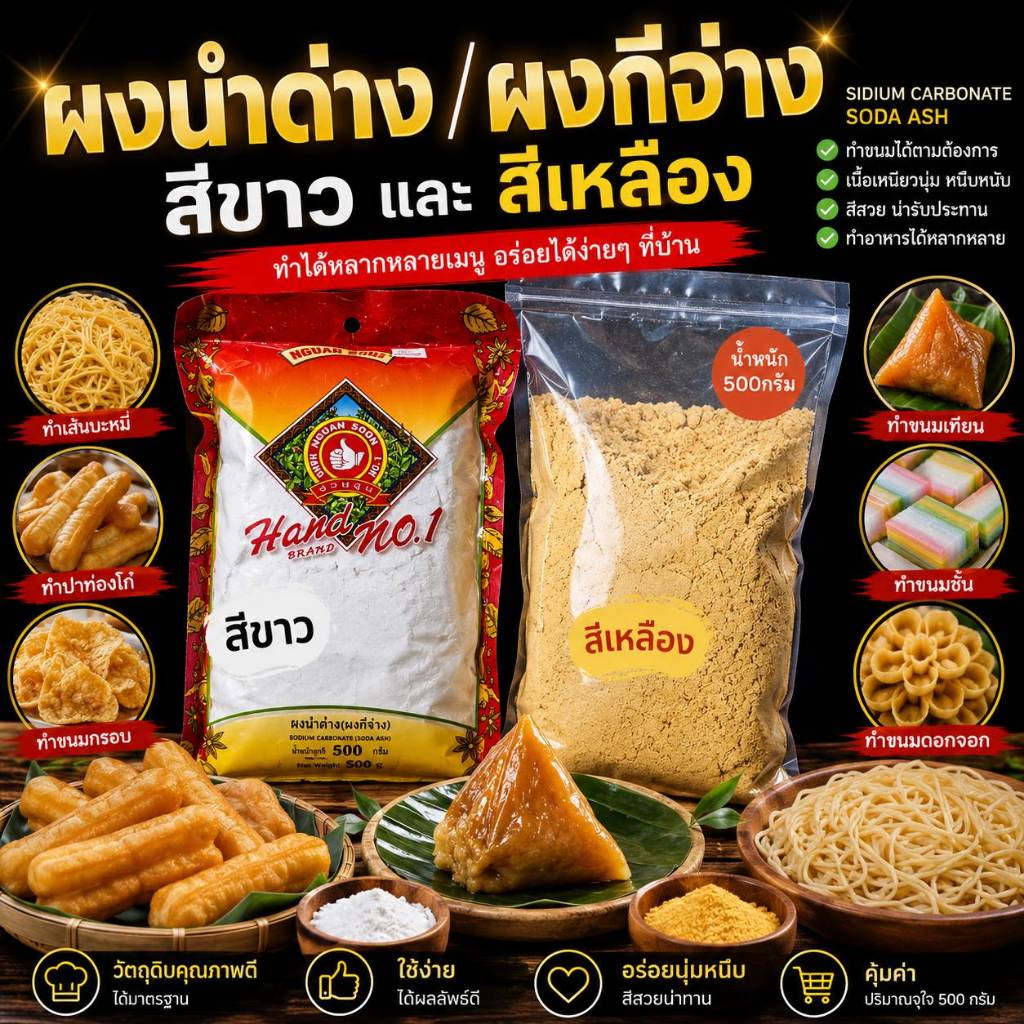 ผงนำด่าง #ผงกีจ่าง Sodium Carbonate Soda Ash น้ำหนัก500กรัม (ราคา/1ห่อ)ใช้ทำขนม ทำเส้นบะหมี่ และอื่นๆ