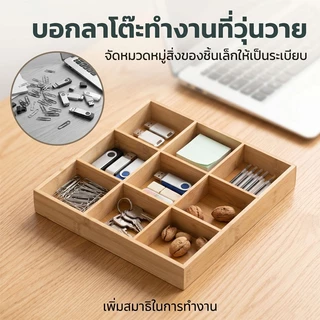 ถาดจัดเก็บไม้ไผ่ธรรมชาติ 4/6/9 ช่อง แข็งแรงทนทาน ทำความสะอาดง่าย ใช้ได้ทั้งโต๊ะและครัว ✨พร้อมส่ง✨