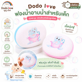 ส่งด่วน DoDolove ฟองน้ำ อาบน้ำเด็ก ฟองน้ำขัดตัวนุ่มนิ่ม ถูตัวเด็ก
