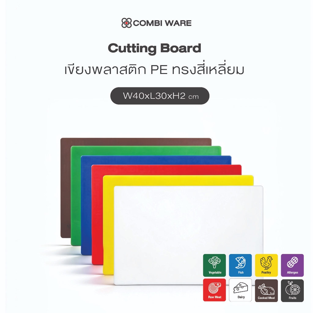 Combi ware Cutting board เขียงพลาสติก PE ทรงเหลี่ยม  40 x 30 x 2 ซม.