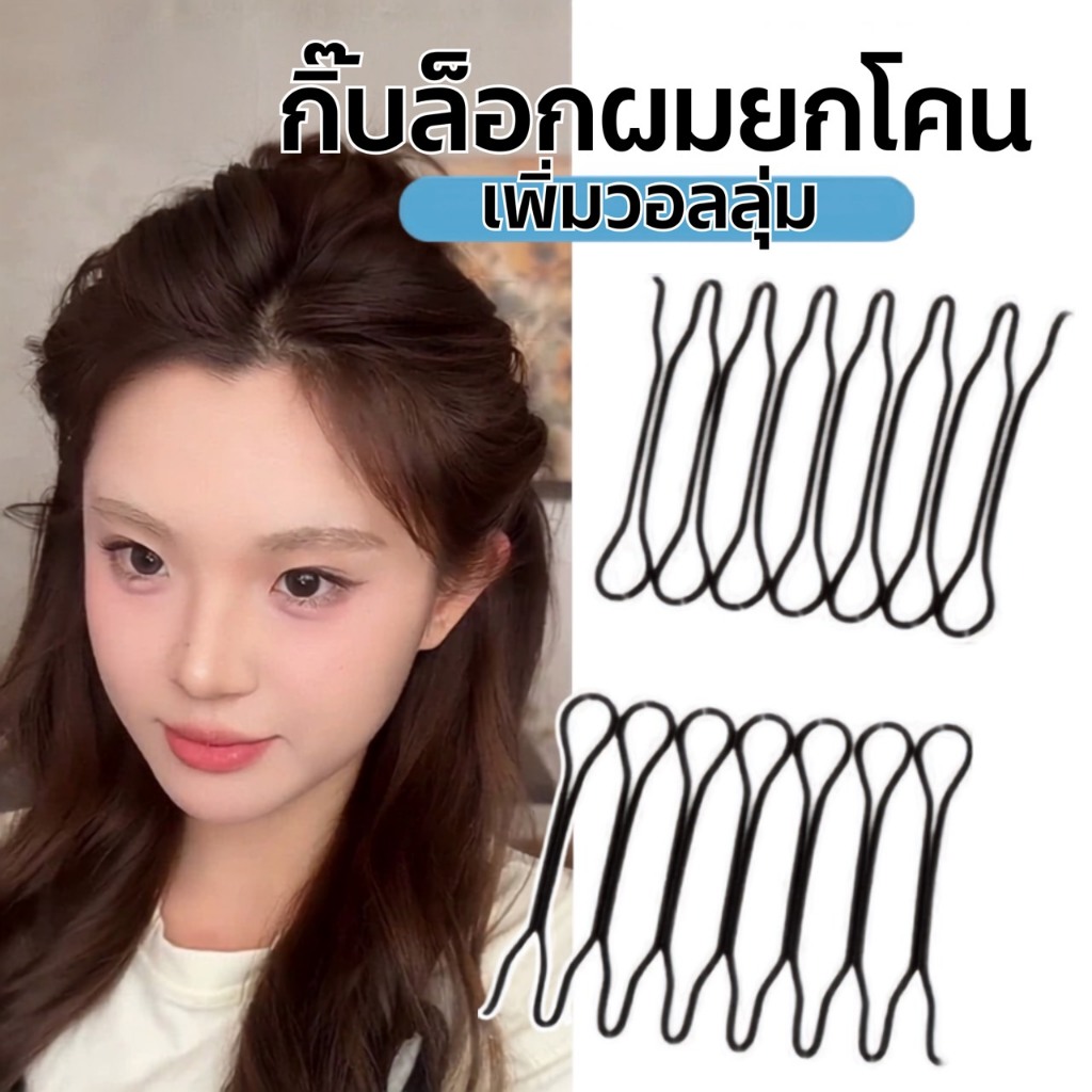 【พร้อมส่งจากไทย】กิ๊บล็อค ยกโคนผมเพิ่มวอลลุ่ม ซ่อนเนียนใต้ผม เพิ่มความพองฟู ดูเป็นธรรมชาติ ติดแน่น ใส่ง่าย ผมดูหนามีมิติ