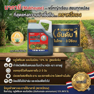 มาคายี(หวีทอง) ขนาด 4 ลิตร สารกลูโฟซิเนต-แอมโมเนียม ยากำจัดวัชพืชประเภทใบกว้าง ใบแคบ หญ้าปากควาย และกก