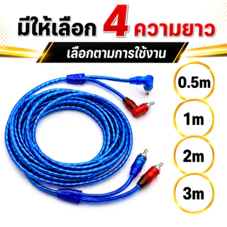 999DIY สาย AV RCA ตัวผู้-ตัวผู้ 2RCA เสียงซ้ายขวา L/R สีแดงน้ำเงิน ความยาว 0.5M 1M 2M 3M สำหรับรถยนต์ แอมป์ เครื่องเสียง