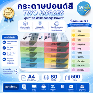 โปรกระดาษปอนด์สี TWO HORSES 80g ตราม้าคู่ 🔥 ขนาด A4 กระดาษถ่ายเอกสารสี(สอบถามสีกระดาษทักร้านได้เลยค่ะ)