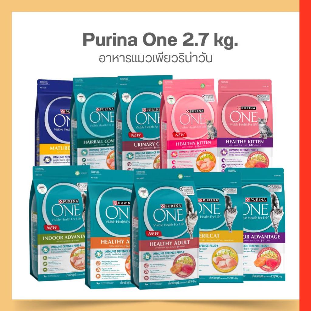 อาหารแมว Purina one เพียวริน่าวัน 2.7 kg.