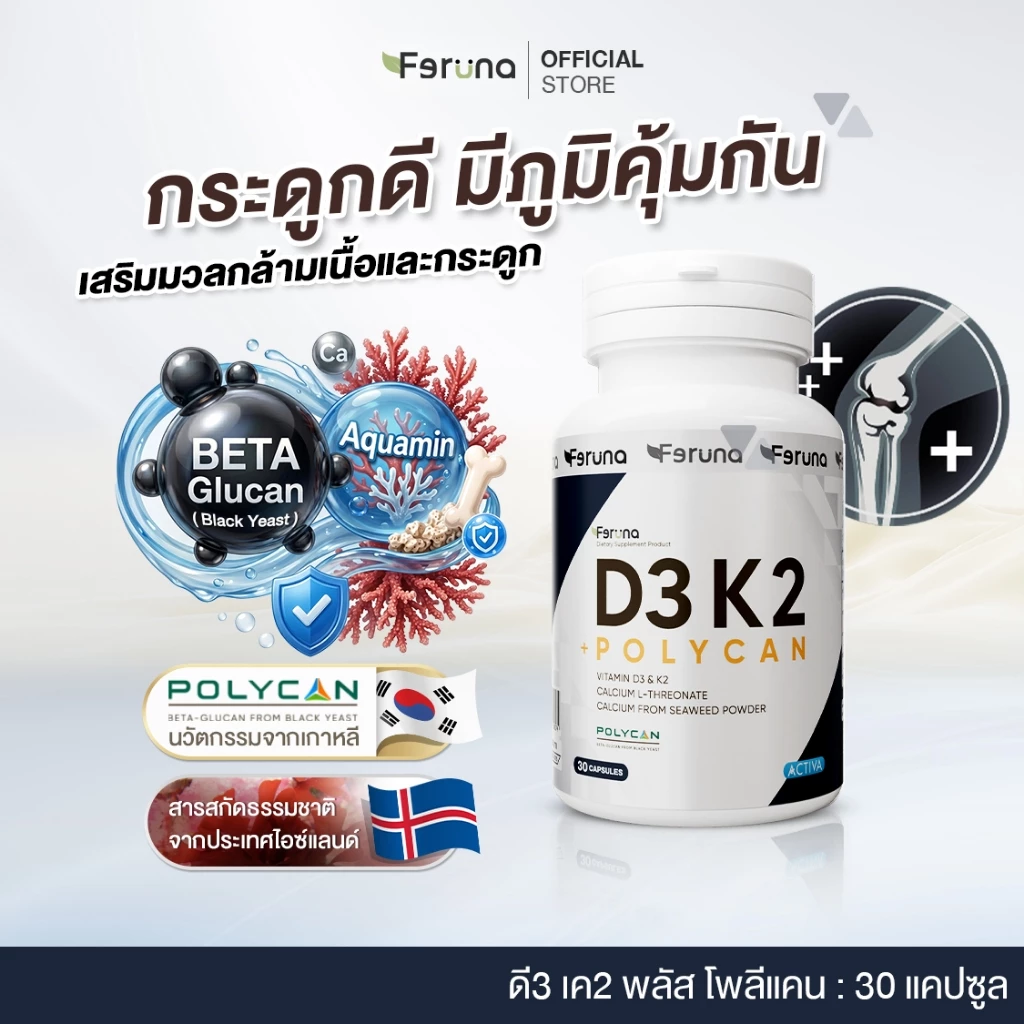 Feruna D3 K2+Poycan ฟีรูน่า วิตามินดี3เค2 พลัสโพลีแคน ดูแลกระดูก กล้ามเนื้อและเสริมภูมิคุ้มกัน ช่วยดูดซึมแคลเซียม