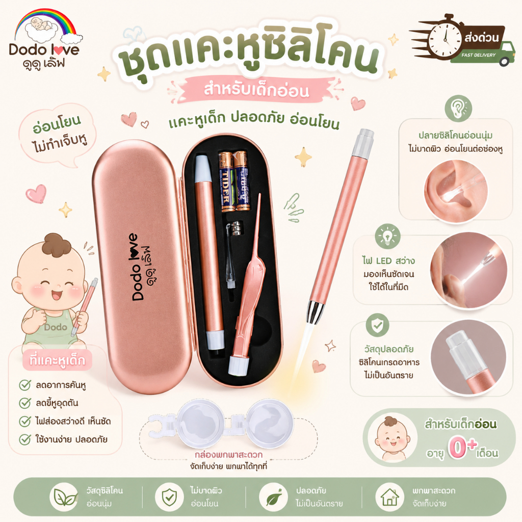[ส่งด่วน] DoDolove ชุดแคะหูซิลิโคนเด็ก ที่แคะหูเด็กแบบมีไฟ LED ช้อนแคะหูนุ่มพิเศษ มองเห็นชัด ปลอดภัยไม่เจ็บหู