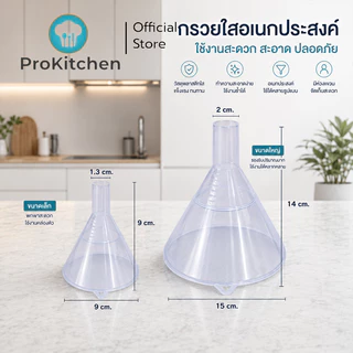 Kudzun กรวย กรวยพลาสติก # 6(15 CM)..ProKitchen