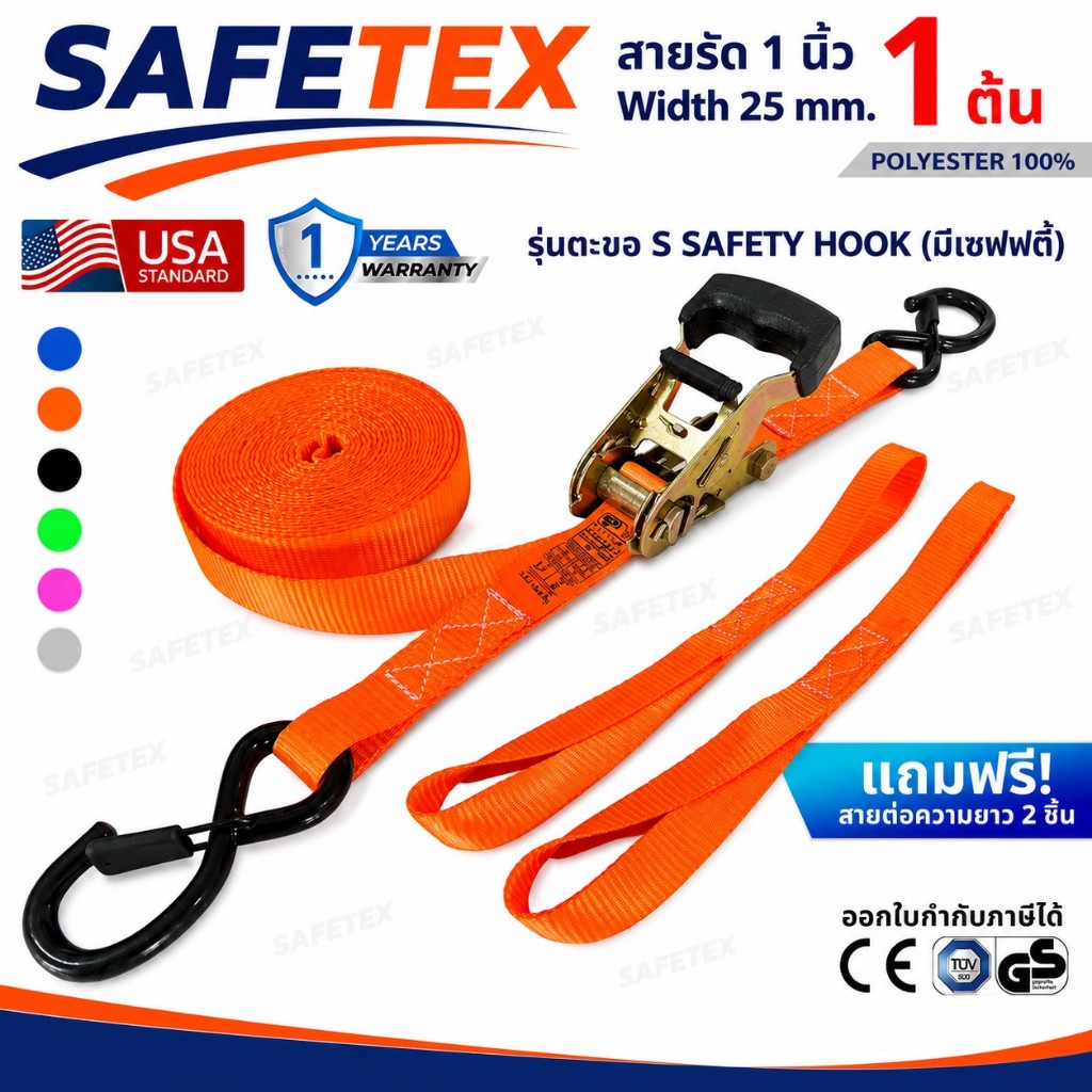 สายรัดก๊อกแก๊ก 1 ตัน (ตะขอเอสเซฟตี้ ฟรีสายต่อ)  SAFETEX USA สายรัดมอไซด์ สายรัดของ สายรัดรถ