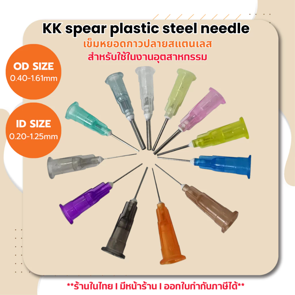 (10ชิ้น/1แพ็ค) เข็มหยอดกาวปลายสแตนเลส เข็มหยอดของเหลว แบบไม่มีเกลียว (KK spear plastic steel needle)