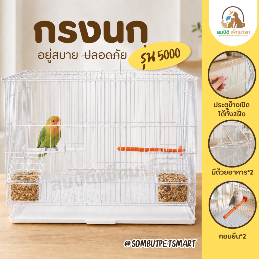 กรงนก รุ่น 5000 กรงนกเหล็ก พร้อมถ้วยอาหาร 2 ใบ คอนไม้ 2 อัน เปิดประตูได้หลายจุด เหมาะสำหรับเลิฟเบิร์ด หงส์หยก ฟอพัส