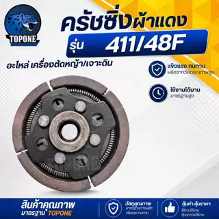 คลัทช์ผ้าเเดง เเต่งซิ่ง สำหรับเครื่องตัดหญ้า 411 / เจาะดิน 48 F คุณภาพสูง ทนทาน ใช้งานได้ยาวนาน