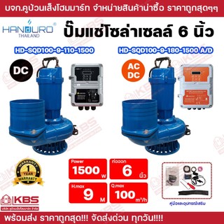 HANDURO ปั๊มแช่ DC ปั๊มแช่ AC/DC โซล่าเซลล์ ไดโว่ DC1500W ท่อออก 6 นิ้ว ส่งสูง 9 เมตร ปริมานนํ้า 100 คิว ของแท้ 100%