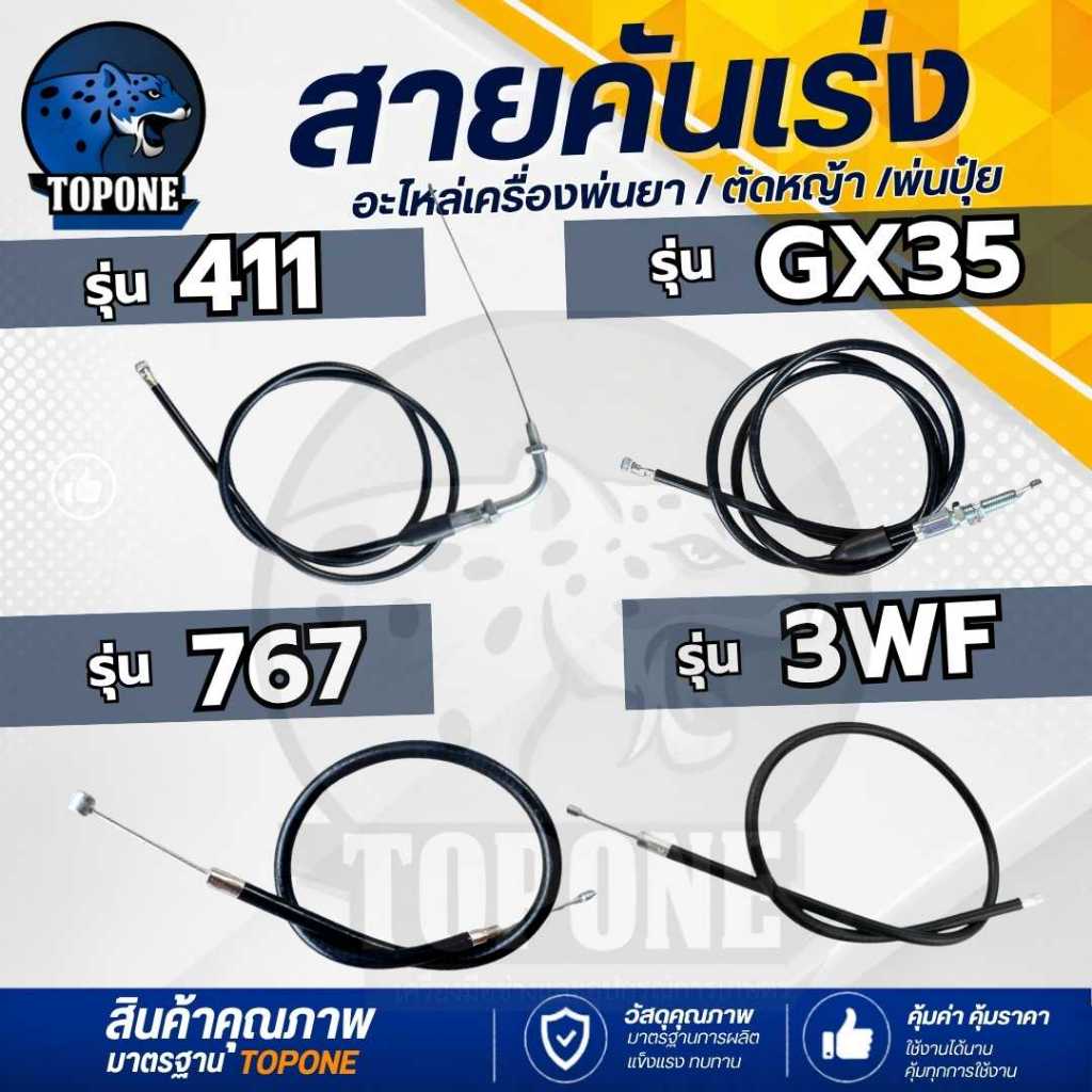 สายคันเร่ง ตัดหญ้า 411 / 328 / GX35 / เครื่องพ่นปุ๋ย 3WF F30/ พ่นยา 767 รุ่นผ้าปั๊ม คันเร่ง อะไหล่ เครื่องตัดหญ้า