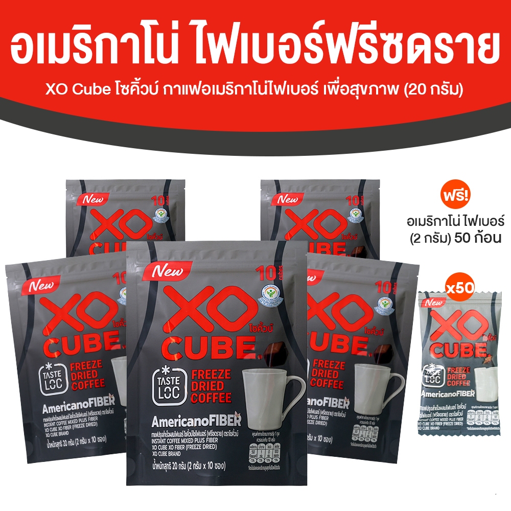 [พร้อมส่ง] XO CUBE Americano Fiber กาแฟฟรีซดราย โซคิ้วบ์ กาแฟอเมริกาโน่ น้ำตาลน้อย 5 ถุง พร้อมของแถม