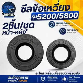 (2ชิ้น/ชุด) 1 คู่ ซีลข้อ เครื่องตัดหญ้า GX35/411/260 เลื่อยยนต์ 3800 5200 5800 MS180 GX160 หน้า -หลัง ใส่ได้ทุกยี่ห้อตรง
