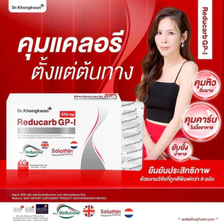 รีดูคาร์บ จีพี-ไอ Reducarb GP-I ผลิตภัณฑ์ใหม่หมอของขวัญ Dr. Khongkwan คุมคาร์บ 1 กล่อง 10 แคป