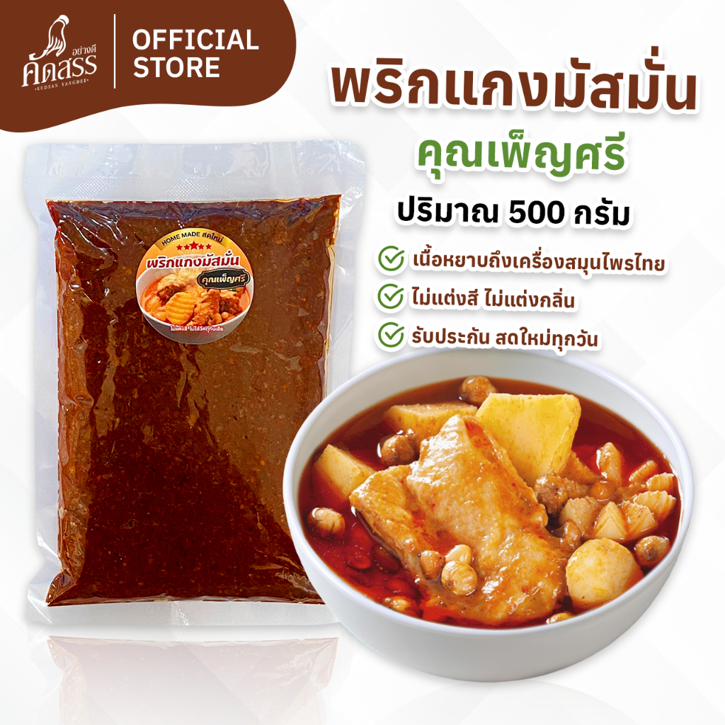 พริกแกงมัสมั่น คุณเพ็ญศรี เครื่องแกงไทย สูตรเด็ดสิงห์บุรี สดใหม่ ไม่ใส่วัตถุกันเสีย