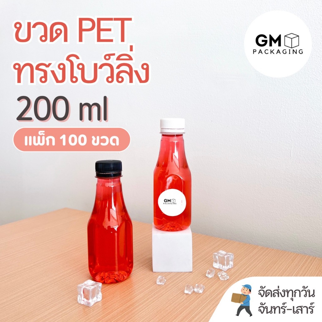 ขวดพลาสติก PET ขวดทรงโบว์ลิ่ง 200ml  (แพ็ค 100 ขวดพร้อมฝา)