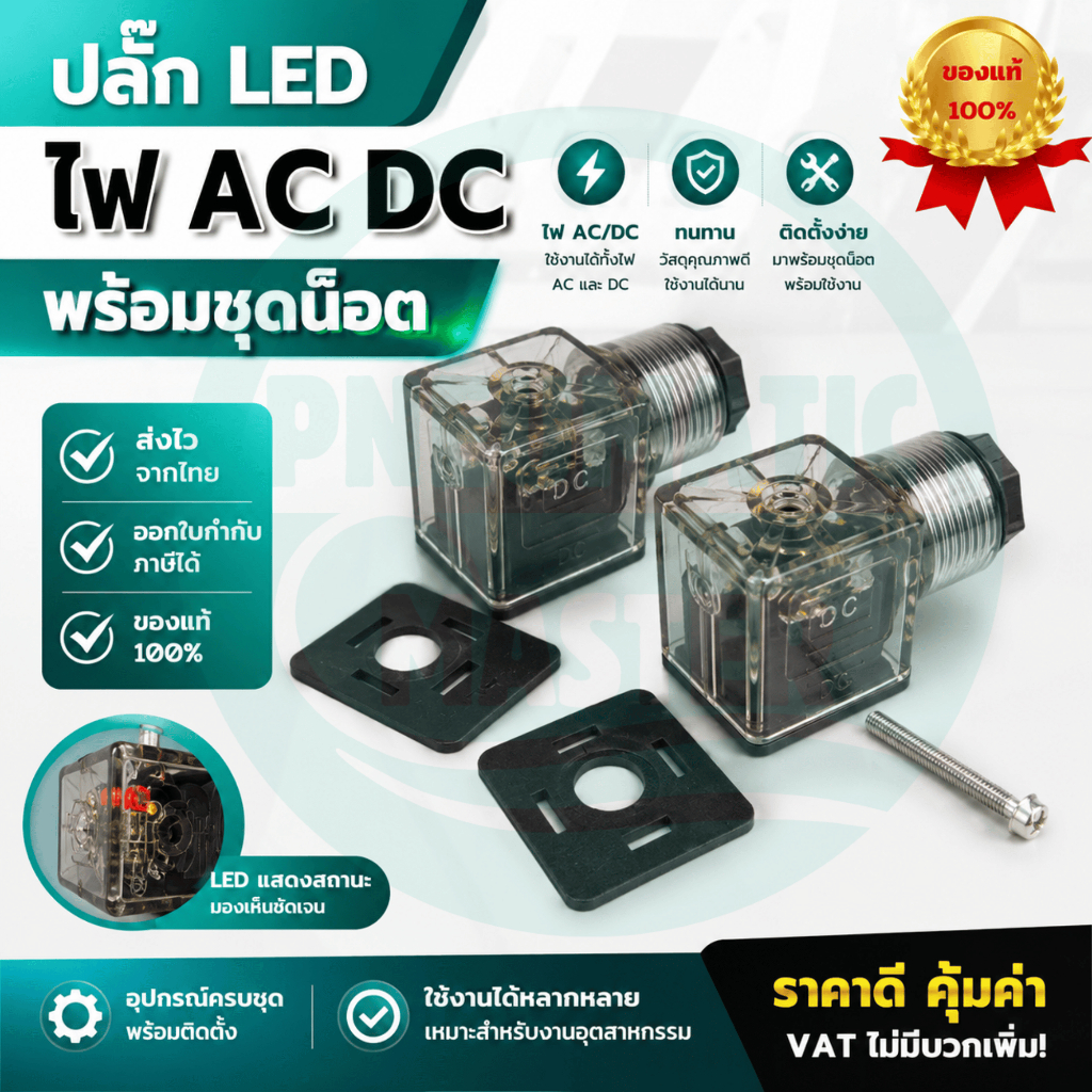 [พร้อมส่ง] ปลั๊กโซลินอยด์วาล์ว มีไฟ LED (AC/DC) ขั้วต่อวาล์วไฮดรอลิก/นิวเมติก พร้อมชุดน็อตและซีลยาง