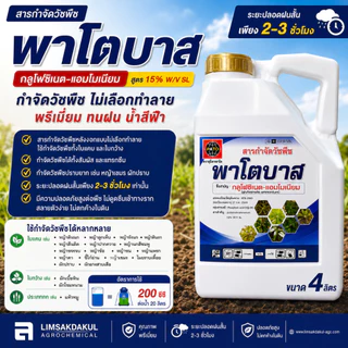 พาโตบาส ขนาด 4 ลิตร กลูโฟซิเนท-ฟ้า กำจัดวัชพืช