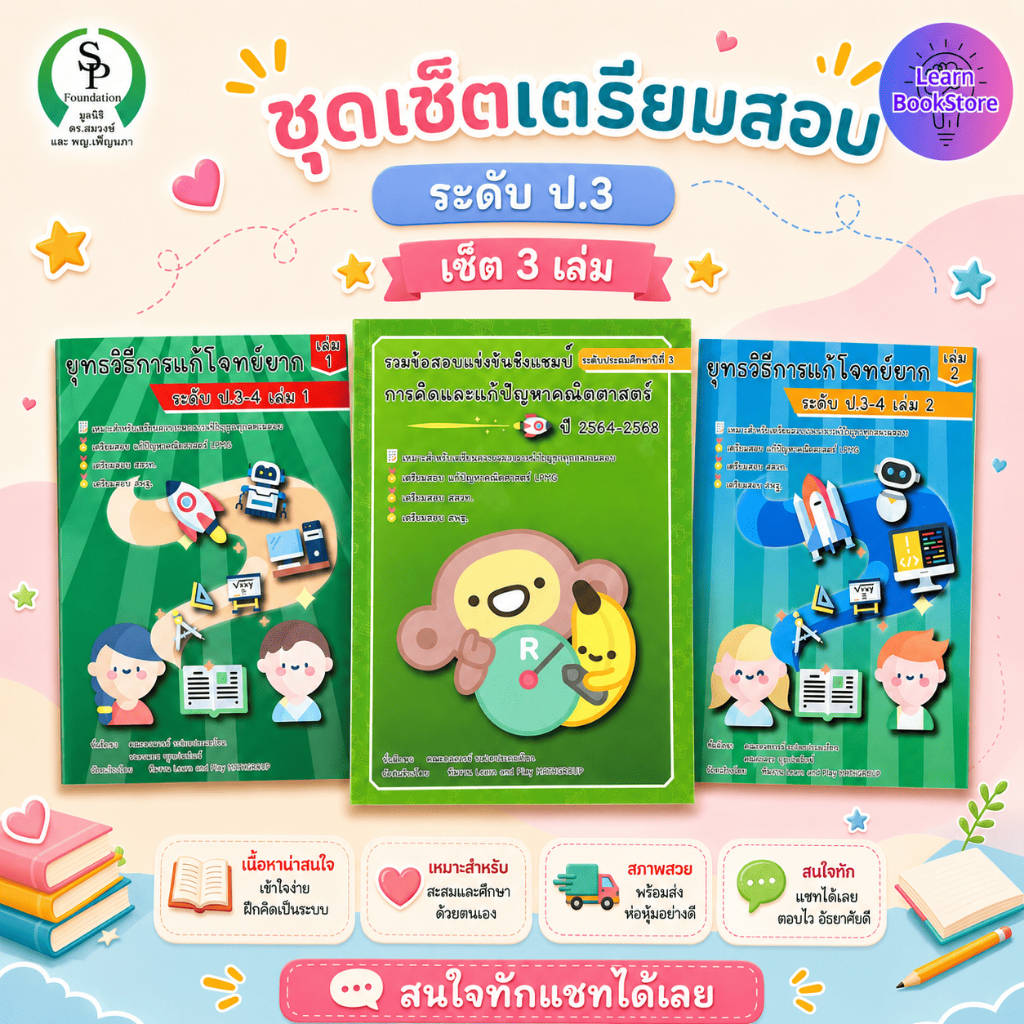 คู่มือหนังสือเตรียมสอบ Lpmc เตรียมสอบคณิตศาสตร์ ฝึกโจทย์ยาก เพิ่มทักษะการคิดและแก้ปัญหา ระดับป.3
