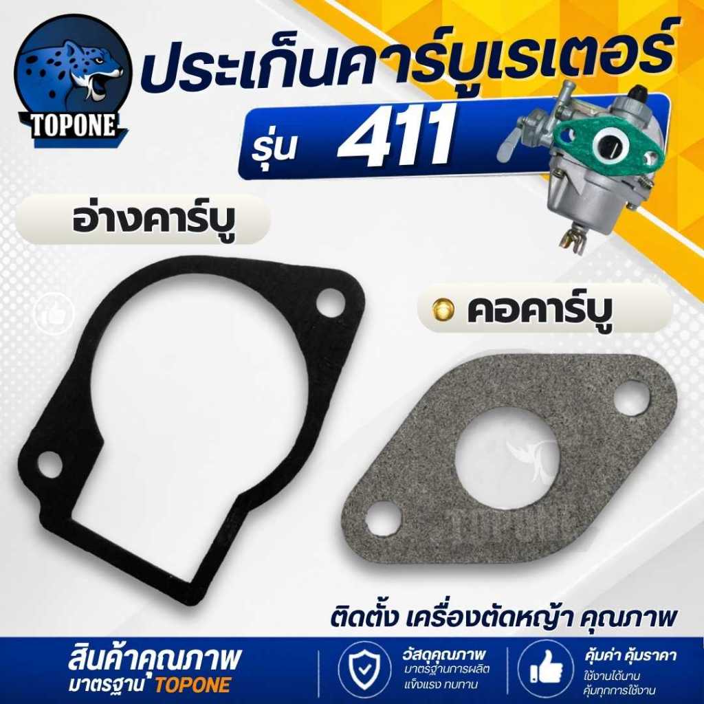 (1ชิ้น) ประเก็น 411 อ่างคาบู ถ้วยคาร์บูเรเตอร์ / คอคาร์บูเรเตอร์ เครื่องตัดหญ้า NB RBC CG411 เทียบเท