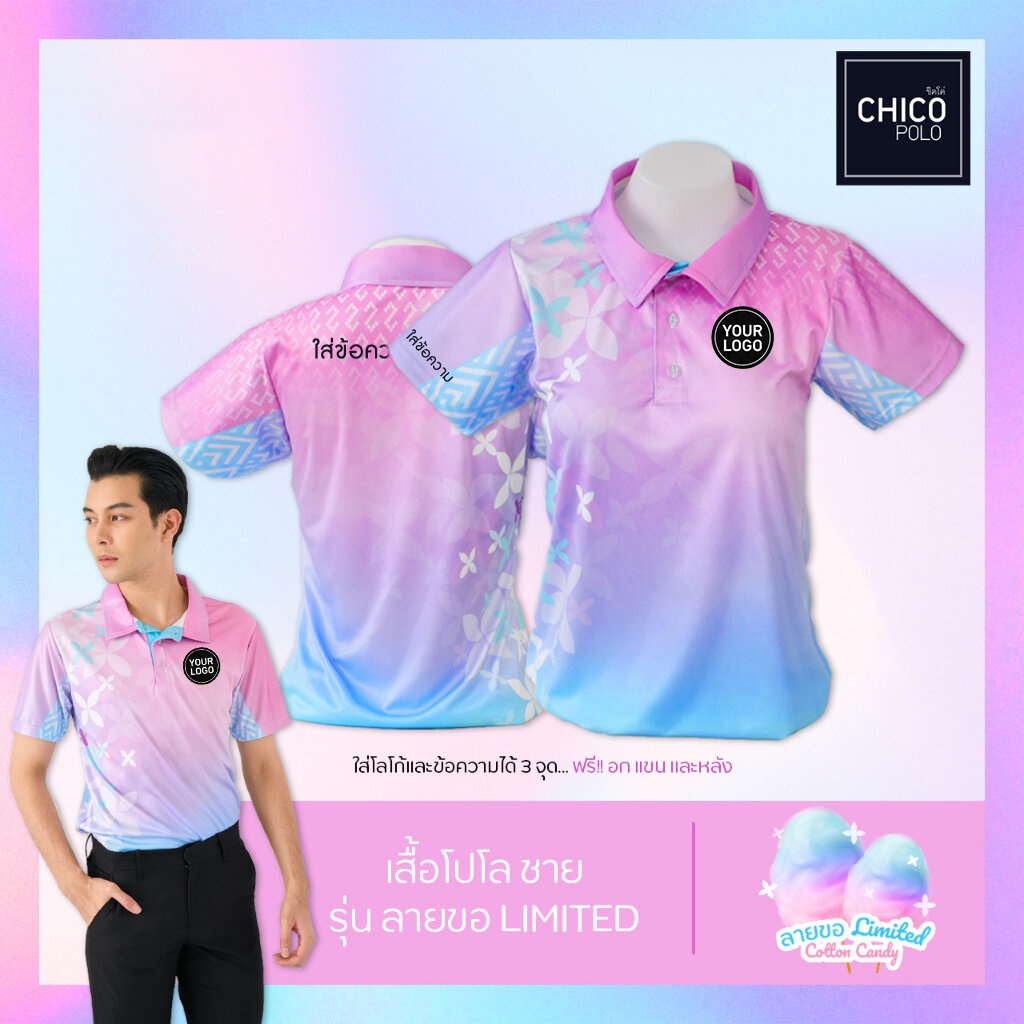 Chico Polo เสื้อโปโล เสื้อโปโลหน่วยงาน ทรงผู้ชาย รุ่น ลายขอ Limited สี Cotton Candy (พิมพ์โลโก้หน่วยงานได้)