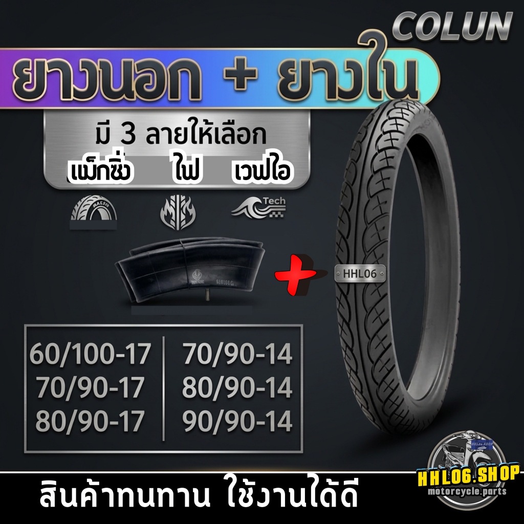ยางนอก+ยางใน ลายเวฟ/ลายแม็กซิ่ง/ลายไฟ 60/100-17,70/90-17,80/90-17,60/100-17,70/90-17,80/90-17,70/90-
