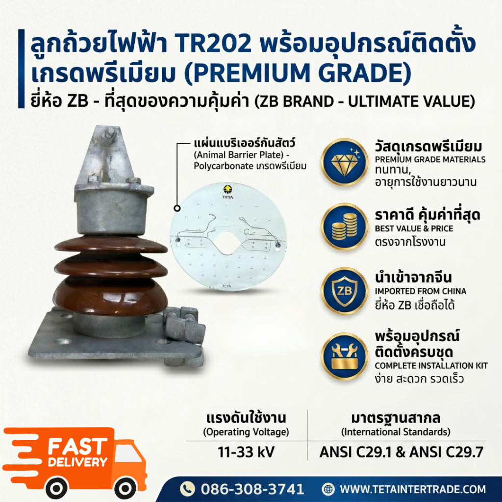 ลูกถ้วยไฟฟ้า TR202 (Insulator TR202)