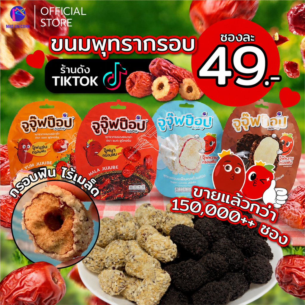 ขนมจูจุ๊ฟป็อป พุทรากรอบ ผลไม้อบแห้ง พุทรา ไม่มีเมล็ด ขนม กรอบ อร่อย กินเพลิน แคลต่ำ (เลือกรสชาติได้)
