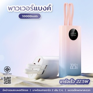 Q83[มี CCC&มอก]PowerBank 10000mAh- จอแสดงผลดิจิทัล มาพร้อมสายชาร์จเร็วคู่ C+L ผ่านมาตรฐานการบิน