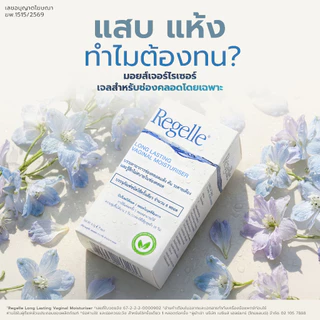 REGELLE รีเจล เจลหล่อลื่น เพิ่มความชุ่มชื้น ลดอาการ แสบ เจ็บ 3734