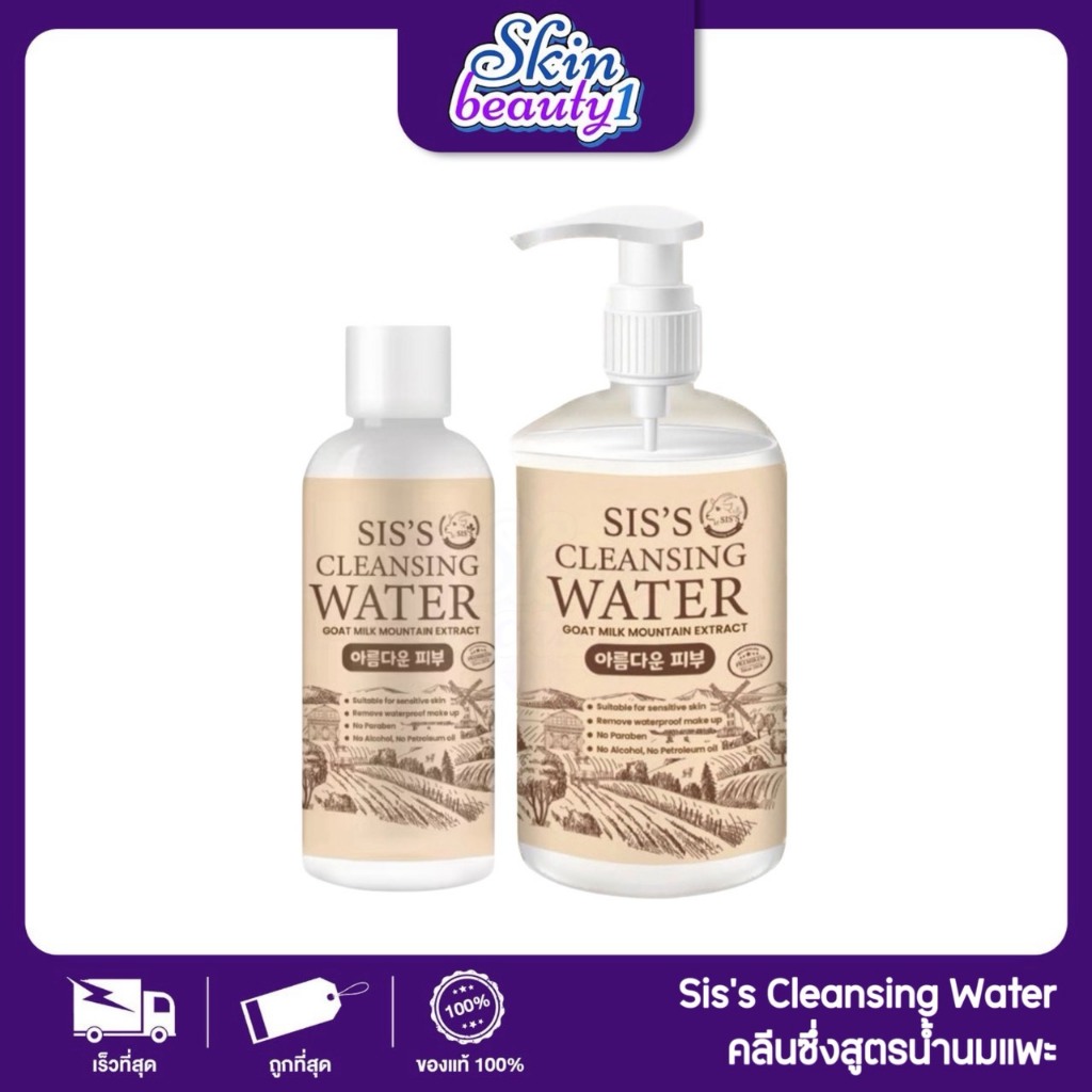คลีนซิ่งนมแพะ SIS'S cleansing water 250 ml.
