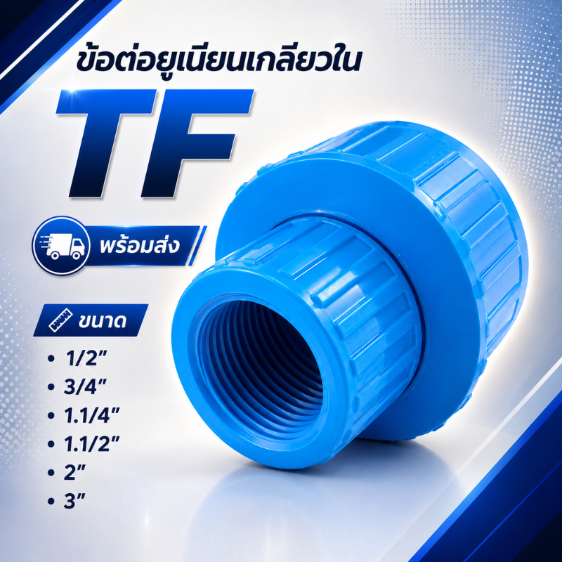 ข้อต่อยูเนี่ยนตัวใน PVC ขนาด 1/2" • 3/4" • 1" • 1.1/4" • 1.1/2" • 2"