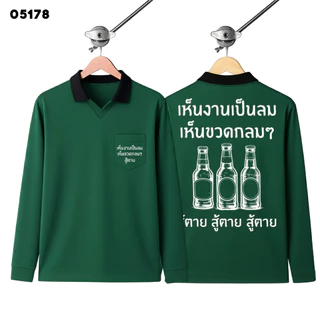 เสื้อปุ๋ย เสื้อคนงาน เสื้อปุ๋ยสกรีนลาย เสื้อคนงานสกรีนลาย " เห็นงานเป็นลม เห็นขวดกลมๆ สู้ตาย "