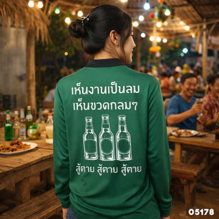 เสื้อปุ๋ย เสื้อคนงาน เสื้อปุ๋ยสกรีนลาย เสื้อคนงานสกรีนลาย " เห็นงานเป็นลม เห็นขวดกลมๆ สู้ตาย "