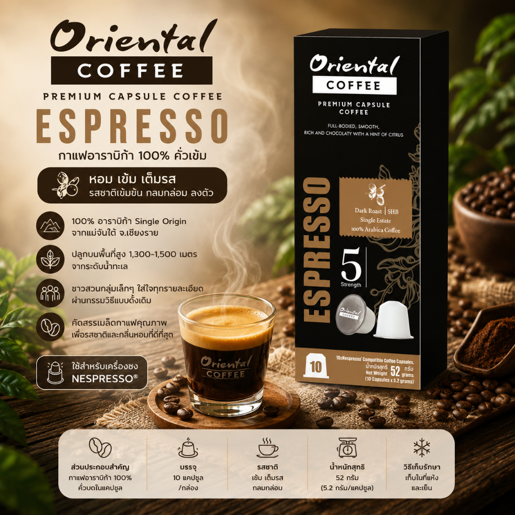 กาแฟแคปซูล Espresso อราบิก้า 100%กาแฟ Single Origin กาแฟแม่จันใต้ 10 แคปซูล กาแฟอราบิก้าคั่วเข้ม