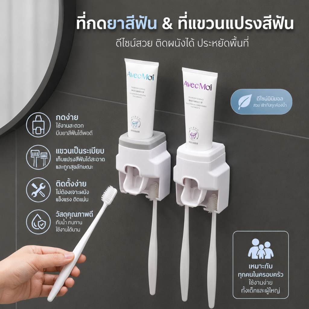 ที่กดยาสีฟันอัตโนมัติ หมดปัญหาบีบเลอะมือ ห้องน้ำดูสะอาด เป็นระเบียบมากขึ้นทันที ✨
