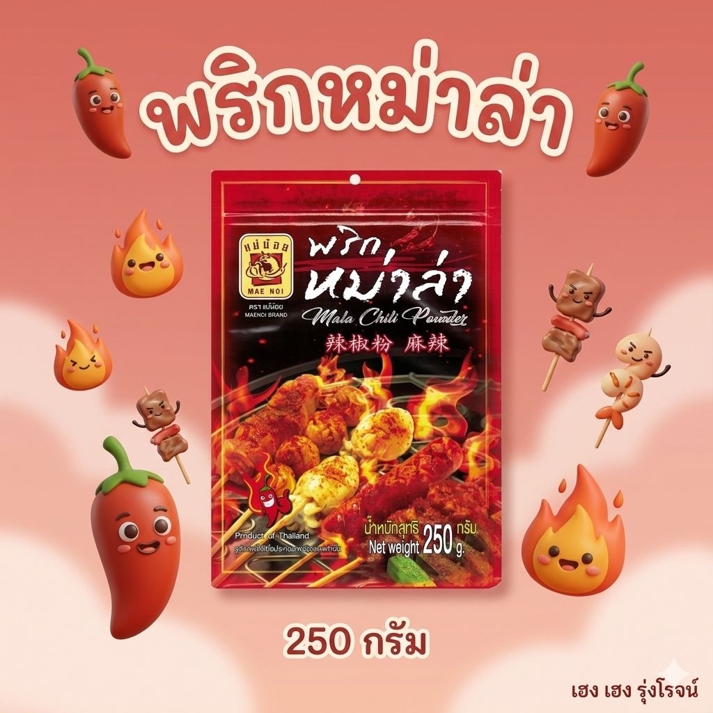 Mae Noi แม่น้อย ผงพริกหม่าล่า 250 กรัม