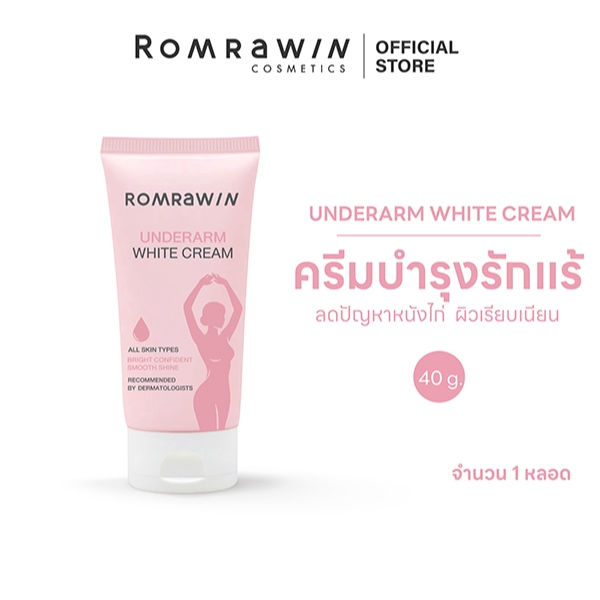 Romrawin Underarm White Cream 40 g. ครีมทารักแร้ ขาหนีบ ข้อพับ ผิวเรียบเนียน กระจ่างใส