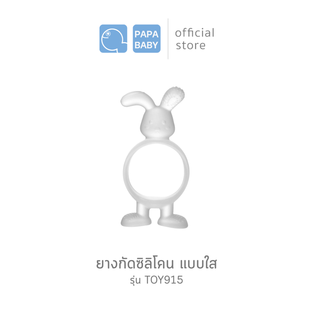 PAPA BABY ยางกัดซิลิโคนรูปกระต่าย แบบใส รุ่น TOY915  ใช้ได้ตั้งแต่ 3 เดือนขึ้นไป BPA FREE