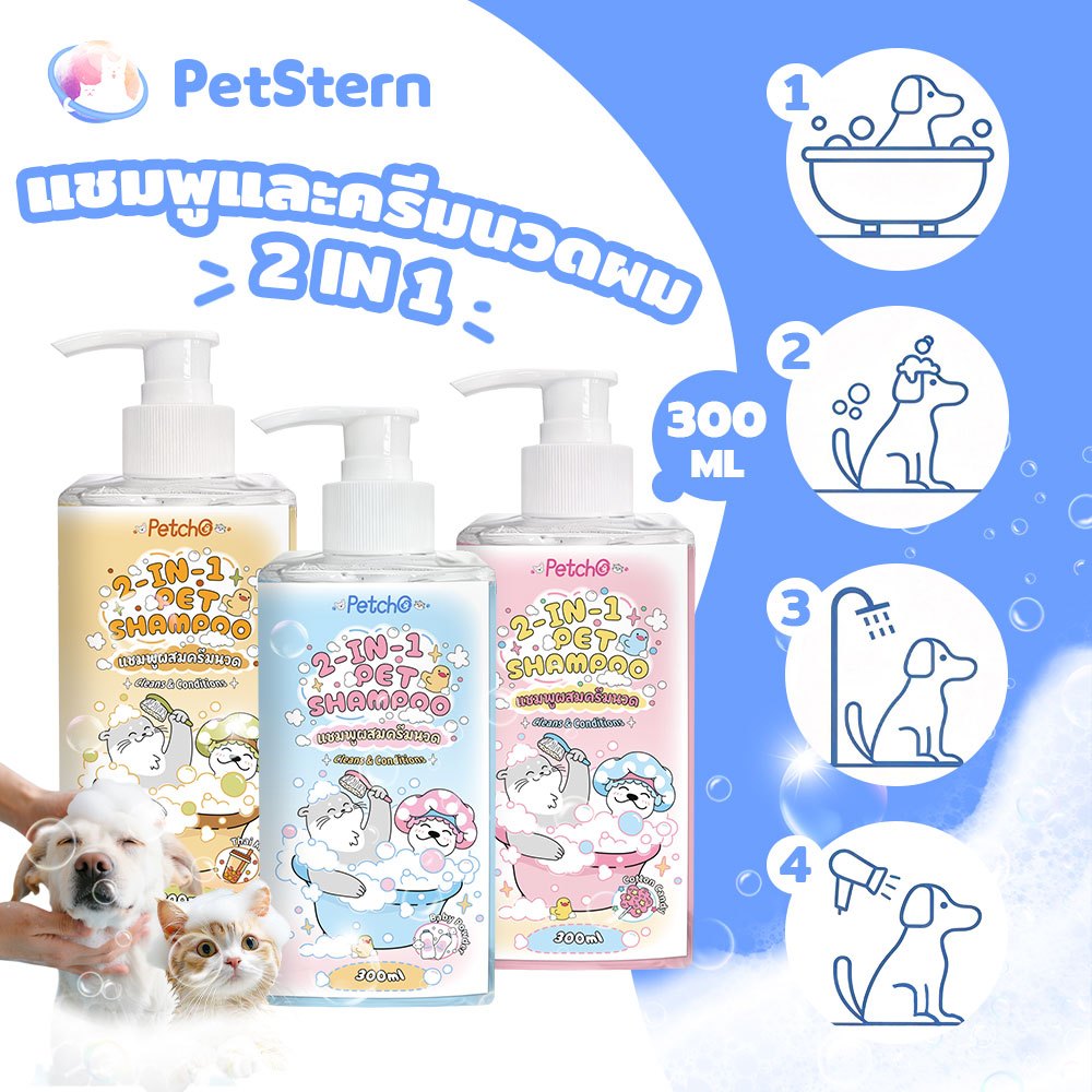 PetSternxPetcho 2-IN-1 แชมพูสัตว์ลี้ยง แชมพูสุนัข แชมพูแมว สูตรอ่อนโยน สะอาด ดับกลิ่น บำรุงขนและผิวหนัง
