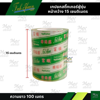เทปยกสติ๊กเกอร์ฟู่ซุ่น สติ๊กเกอร์ทรานสเฟอร์สติ๊กเกอร์ลอก TransferTape เทปลอก 10cm 12.5cm 15cm 20cm