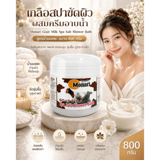 Monari เกลือสปาขัดผิว ผสมครีมอาบน้ำ 800g สครับผิวหอม ผิวดูเนียนนุ่ม